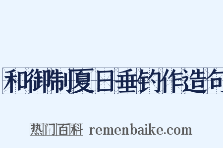 和御制夏日垂钓作造句是什么意思的图片